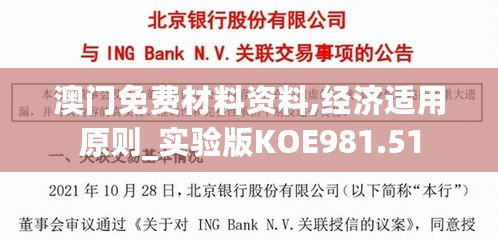 澳门免费材料资料,经济适用原则_实验版KOE981.51