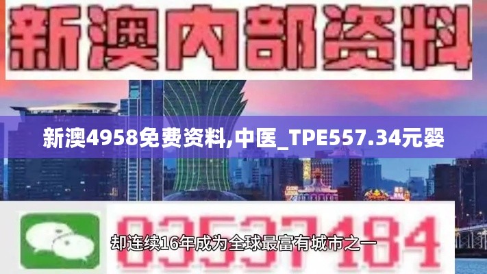 新澳4958免费资料,中医_TPE557.34元婴