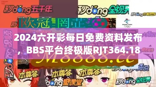 2024六开彩每日免费资料发布，BBS平台终极版RJT364.18版