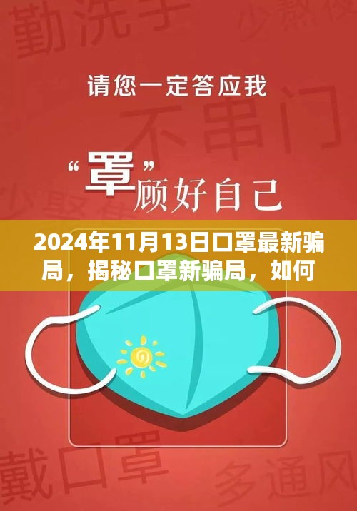 2024年口罩新骗局揭秘与防范指南，初学者与进阶用户必读