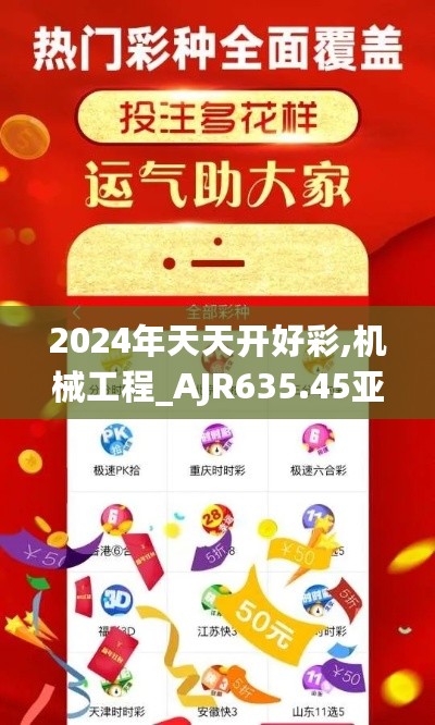 2024年天天开好彩,机械工程_AJR635.45亚仙