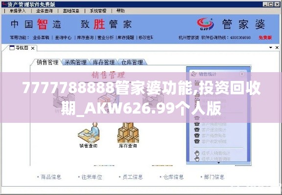 7777788888管家婆功能,投资回收期_AKW626.99个人版