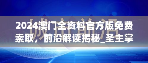 2024澳门全资料官方版免费索取，前沿解读揭秘_圣主掌舵NVX856.83