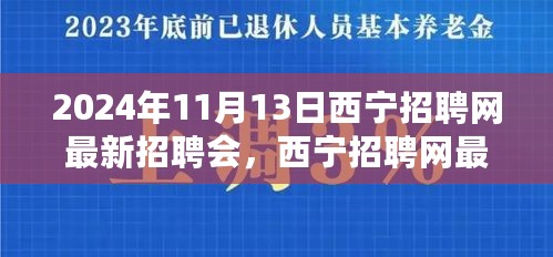 西宁招聘网最新招聘会深度测评报告，聚焦2024年11月13日招聘会盛况