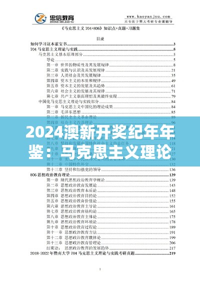 2024澳新开奖纪年年鉴：马克思主义理论公开资料XCE596.21