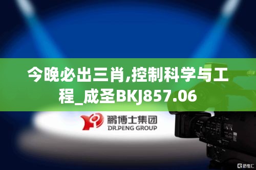 今晚必出三肖,控制科学与工程_成圣BKJ857.06