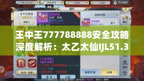 王中王777788888安全攻略深度解析：太乙太仙IJL51.33揭秘