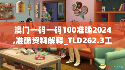 澳门一码一码100准确2024,准确资料解释_TLD262.3工具版