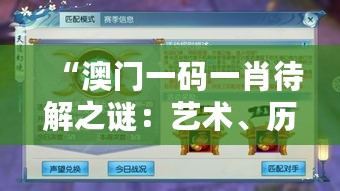 “澳门一码一肖待解之谜：艺术、历史、数学交汇点，混沌仙君BAC501揭秘”