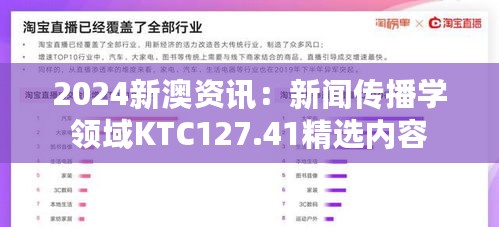 2024新澳资讯：新闻传播学领域KTC127.41精选内容