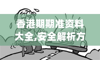 香港期期准资料大全,安全解析方案_RBO674.65金丹境