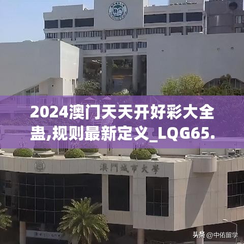 2024澳门天天开好彩大全蛊,规则最新定义_LQG65.94神阶