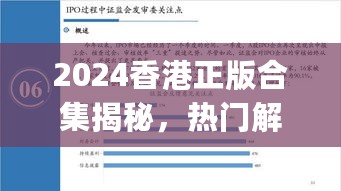 2024香港正版合集揭秘，热门解答全解析_RID952.97新释