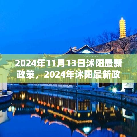 2024年沭阳最新政策解读，引领城市未来发展的新篇章