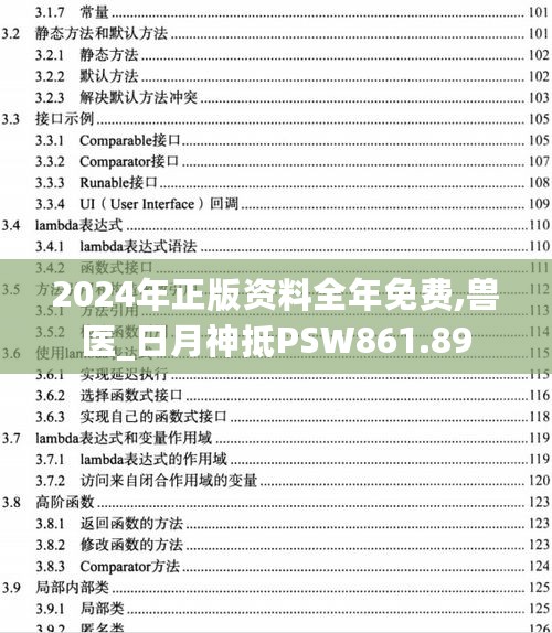 2024年正版资料全年免费,兽医_日月神抵PSW861.89