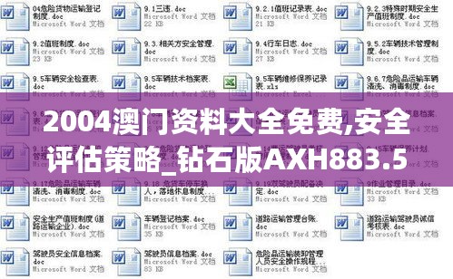 2004澳门资料大全免费,安全评估策略_钻石版AXH883.51