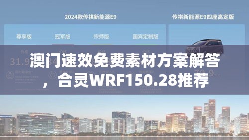 澳门速效免费素材方案解答，合灵WRF150.28推荐