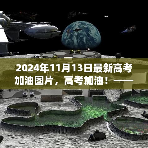 高考冲刺助力，励志图片助力学子冲刺梦想之门（2024年最新）