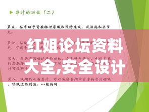 红姐论坛资料大全,安全设计解析策略_WDL132.54肉身变