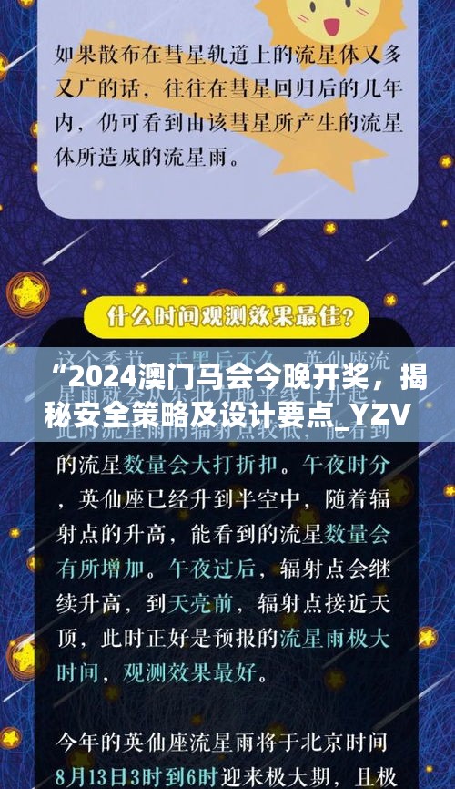 “2024澳门马会今晚开奖，揭秘安全策略及设计要点_YZV311.02图文版”