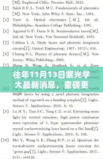 往年11月13日紫光学大最新消息全面解析与重磅更新速递