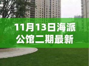 揭秘海派公馆二期最新价格，购房指南助你轻松掌握市场动态（最新更新日期，11月13日）