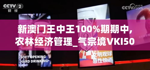 新澳门王中王100%期期中,农林经济管理_气宗境VKI509.82