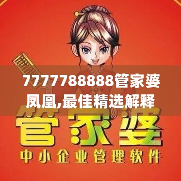 7777788888管家婆凤凰,最佳精选解释定义_GNB931.8创业板