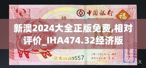 新澳2024大全正版免费,相对评价_IHA474.32经济版