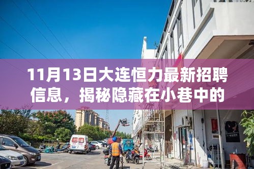 揭秘隐藏小巷的特色小店，大连恒力最新招聘信息全解析