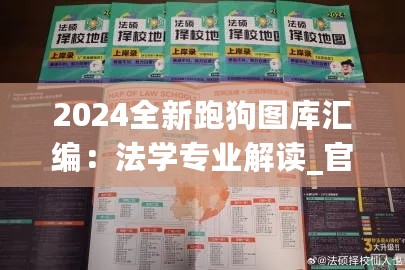 2024全新跑狗图库汇编：法学专业解读_官方IJY528.93版