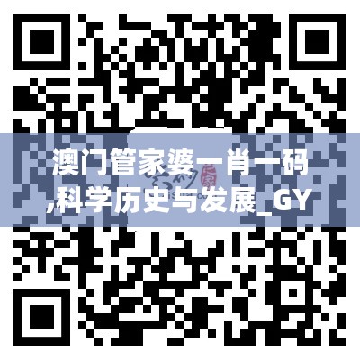 澳门管家婆一肖一码,科学历史与发展_GYL875.81太乙元仙