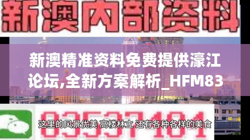 新澳精准资料免费提供濠江论坛,全新方案解析_HFM836.98灵神境