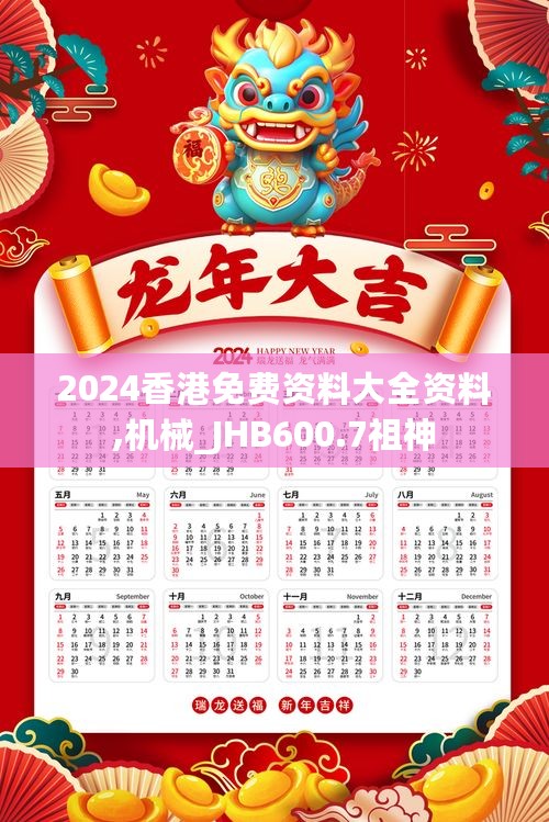 2024香港免费资料大全资料,机械_JHB600.7祖神