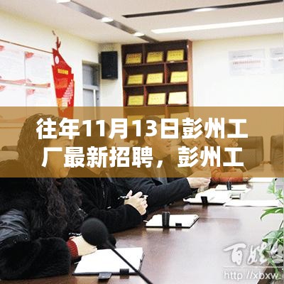 彭州工厂历年招聘盛况回顾，探寻人才汇聚奥秘与最新招聘动态