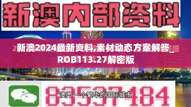 新澳2024最新资料,素材动态方案解答_ROB113.27解密版