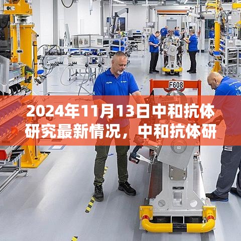 中和抗体研究的日常趣事与最新进展，爱的温馨之旅（2024年11月13日更新）