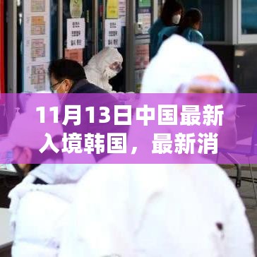 中国入境韩国政策调整解读，最新指南（11月13日起生效）