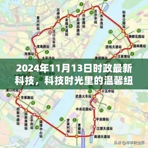 科技时光中的家庭故事，2024年11月13日的时政科技与家庭纽带