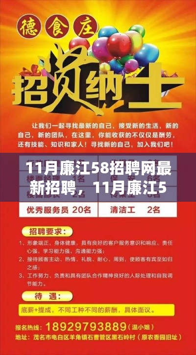 11月廉江58招聘网最新招聘信息及全面评测介绍