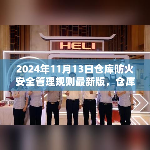 仓库防火安全管理规则最新版解读，学习变化，自信成就未来