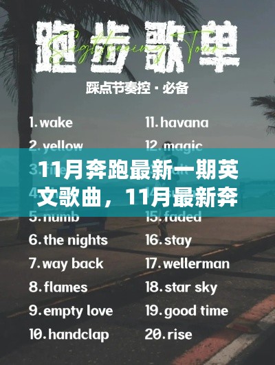 11月奔跑英文歌曲精选，领略流行风潮