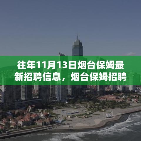 往年11月13日烟台保姆招聘信息全解析，招聘指南与获取最新职位途径