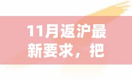 11月返沪新规定，把握机遇积极返沪，学习变化中的自信与成就感之路