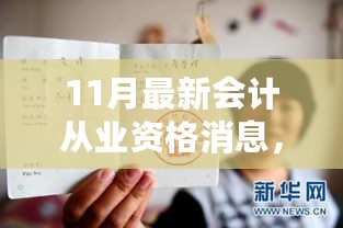 十一月会计从业资格消息，友情、梦想与路上的温暖相伴故事