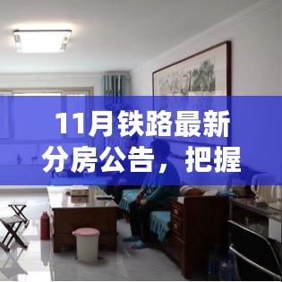 铁路分房新篇章启示与鼓舞，把握机遇，与时俱进