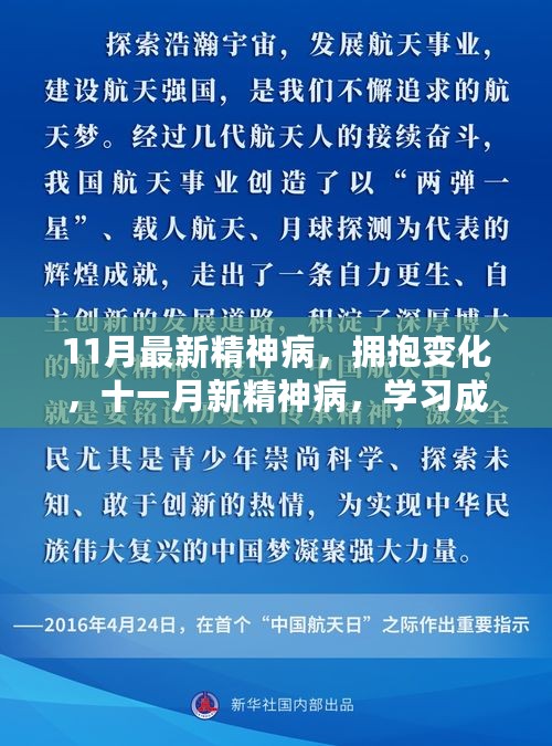 拥抱变化，十一月新精神病之旅，学习成就自信乐观的奇迹