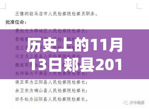 历史上的11月13日郏县人事调整与自然美景的心灵觉醒之旅