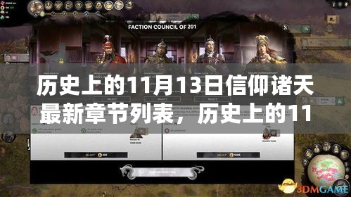 历史上的11月13日，信仰诸天的最新章节探索