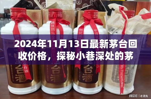 探秘小巷深处的茅台宝藏，揭秘最新茅台回收价格（2024年11月13日）